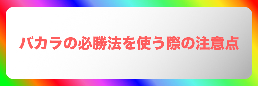 バカラで勝つための必勝法＆攻略法完全ガイド【2024年最新版】 | 明石オンカジ研究室