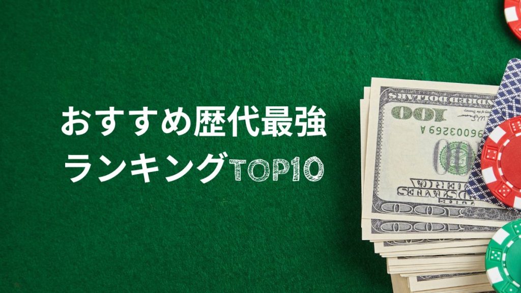 パチンコ面白い台！おすすめ歴代最強ランキングTOP10【2024年最新】