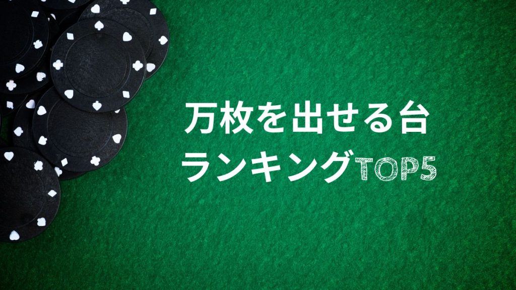 パチスロ6号機で万枚を出せる台ランキングTOP5