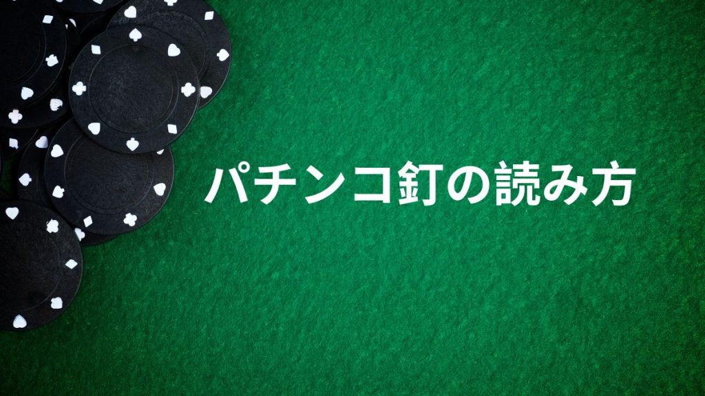 パチンコ釘の読み方【基本】