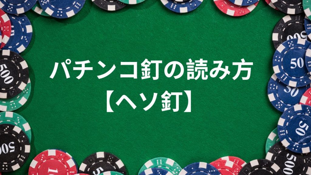 パチンコ釘の読み方【ヘソ釘】