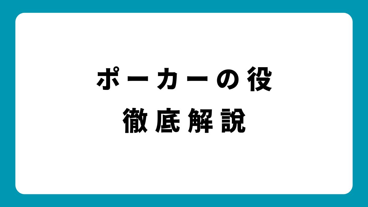 弱い役でも勝てる！ポーカーでブラフを活用するプロの戦術とは？