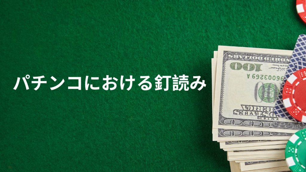 パチンコにおける釘読みの重要性とは？