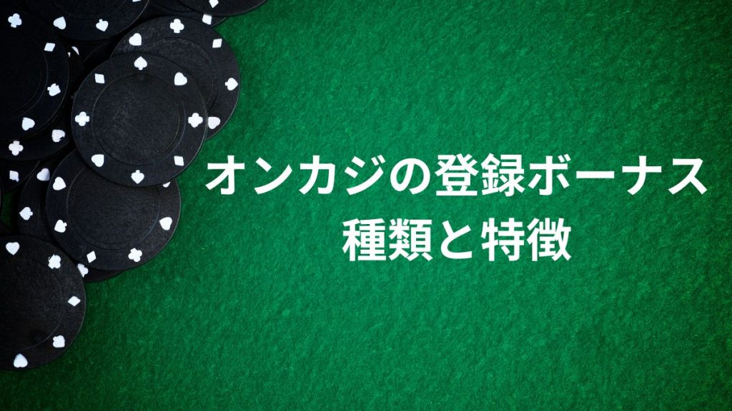 オンラインカジノの登録ボーナスの種類と特徴